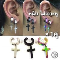 ราคา จิวหูหนีบห้อยกางเขนเหลี่ยม รุ่น HNHLA00 1คู่ จิวหนีบ ไม่เจาะหู จิวระเบิดหู จิวปลั๊ก จิวหู จิวหูห่วง จิวห่วง จิวหูแฟชั่น จิวหูผู้ชาย จ (420596027)