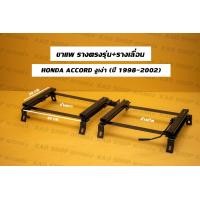 ราคา ขาราง รางตรงรุ่น ฮอนด้าแอคคอต งูเห่า Honda Accord ปี 97 02 รางตรงรุ่นงูเห่า รางตรงรุ่นแอคคอด แอคคอต (17422880773)