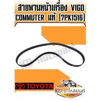 ราคา สายพานหน้าเครื่อง TOYOTA VIGO แท้ 7PK1516 (7652175243)