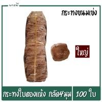 ราคา กระทงขนมเข่ง ใบตองแห้ง กระทงใบตองแห้ง 4กลัด 5กลัด แถวละ100ใบ มี2 ขนาด กลาง ใหญ่ (21340020408)