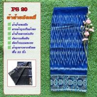 ราคา ผ้าฝ้ายลาวต่อเชิง PS มีทั้งหมด 50 ลาย ผ้าฝ้ายลาวหมัดหมี่ทอมือ ผ้าถุงสำเร็จรูป ผ้าซิ่นลาวอัดกาว ผ้าฝ้ายแท้งานทอมือ ซับน้ำซับเหงื่อ (12403162404)