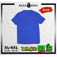 ราคา แบร์บุรี เสื้อยืดไซส์ใหญ่ เสื้อยืดคนอ้วน ไซส์ใหญ่ 5XL อก 60 นิ้ว สีพื้น (16514468809)