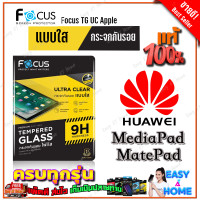 ราคา FOCUS ฟิล์มกระจกนิรภัยใส Huawei MediaPad T5 10 1in MediaPad T3 10 9 6in MediaPad T1T2 MediaPad M5 Lite 10 1in MediaPad M5 Lite 8in MediaPad M3 8 4in MatePad T10 T10s MatePad T 8in (14344948543)