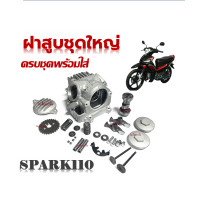 ราคา ฝาสูบ ชุดฝาสูบ Yamaha Spark110 ฝาสูบYAMAHA สปาร์ค110 สปาร์ค Z X1 ฝาสูบ Spark110 Spark Z ชุดฝาสูบชุดใหญ่ได้ครบ (17788877403)