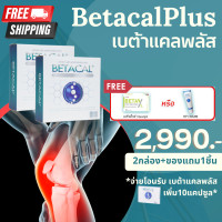 ราคา betacal plus เบต้าแคล พลัส 2 กล่อง ของแถม 2990บ เก็บปลายทาง ได้ของแถม1ชิ้น เลือกได้betaxหรือhpครีม โอน รับเพิ่มbetacalplus10แตปซูล (12278565340)
