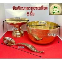 ราคา ขันตักบาตรทองเหลือง ลายดอกบัวพร้อมทัพพี 6นิ้ว 7นิ้ว 8นิ้ว ขันทองเหลืองแท้ (20706761258)