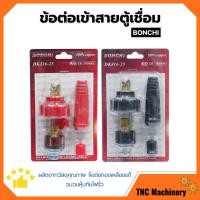 ราคา BONCHI ข้อต่อตู้เชื่อม ข้อต่อเข้าสายตู้เชื่อม ชุดข้อต่อสายเชื่อม Inverter มีให้เลือกสีดำ สีแดง (16494037202)