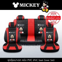 ราคา ชุดหุ้มเบาะรถ หนัง PVC แบบเรียบ มิกกี้เมาส์ ดำ แดง Mickey Mouse ลิขสิทธิ์แท้ Mickey Black Red PVC หุ้มเบาะหน้า หุ้มเบาะหลัง เบาะหนัง (17240462111)