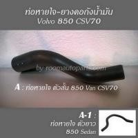 ราคา ท่อหายใจ ยางคอถังน้ำมัน Volvo 850 CSV70 แยกขายต่อชิ้น โปรดสอบถาม (19609197419)