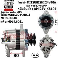 ราคา ไดชาร์จ ไดชาร์ท 24V40A ไดMITSUBISHI ใช้รถ KOBELCO MARK 3 MITSUBISHI เครื่อง 6D146D31 ประกันโดย ร ง New Star (21008257927)