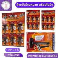 ราคา มีดโกนหนวดกลิเตอร์ด้ามดำ พร้อมใบมีด มีดโกนแบบแผง 1แผงมี 6 ชิ้น ใบมีดคมกริบ โกนได้นุ่มนวล เกลี้ยงเกลา มีดโกนหนวด (20197714609)