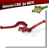 ราคา มือเบรค CRG MSX มือเบรค พับได้ CRG สำหรับ WAVE100 125 110i SONIC MSX งานมิเนียมเกรด A (2383004207)