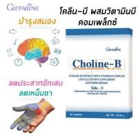 ราคา กิฟฟารีน giffarine โคลีน บี Choline B เหน็บชา มือชา เท้าชา ปลายประสาทอักเสบ ความจำ สมอง สมองเสื่อม อัลไซเมอร์ (4200060007)