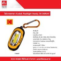 ราคา ไฟฉายพกพา คละสี Kodak Flashlight Handy 50 DISPLAY (16530258763)