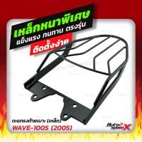 ราคา แถมฟรีตาข่าย แร็คท้าย รวมรุ่น WAVEเก่า ใหม่ ตรงรุ่น HONDA อย่างหนาแข็งแรง rack ตะแกรง (9672456396)