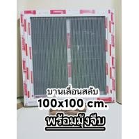 ราคา หน้าต่างบานเลื่อนสลับ พร้อมมุ้งเลือกได้2แบบ บานเลื่อนมุ้งไฟเบอร์ และมุ้งจีบแบบเลื่อนอิสระ หน้าต่างขนาด100x100 cm อลูมิเนียมสีอบขาวความหนา1 2มิลลิเมตร กระจกเลือกสีได้ (19596999612)