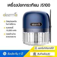 ราคา Deerma JS100 Mini Garlic Stirrer เครื่องบด เครื่องบดพริกกระเทียม เครื่องบดอาหาร เครื่องบดสับ เครื่องปั่นแบบพกพา (12735100840)