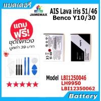 ราคา JAMEMAX แบตเตอรี่ Battery AIS ลาวา51 ลาวา46 Lava iris 51 46 benco Y10 30 LBI1250046 LH9950 LBI12350062 2000mAh (20922929262)
