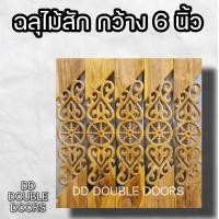 ราคา DD Double Doors ฉลุไม้สัก 6 นิ้ว 10 แผ่น ยาว 80 ซม ลายนาฬิกา เฉียง ฉลุไม้สัก ลายฉลุไม้สัก ไม้สักฉลุลาย ระเบียงไม้ ไม้ ไม้สัก ฉลุ แผ่นฉลุ (12300552777)