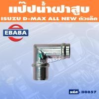 ราคา แป๊ปฝาสูบ แป๊ปน้ำไหลกลับฝาสูบ สำหรับ ISUZU D MAX ALL NEW อีซูซุ ดีแม็ค รหัส II0057 (19814860824)