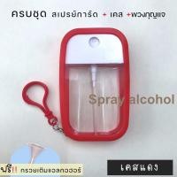 ราคา ขวดสเปรย์แอลกอฮอล์ ฝาหมุน 50ml พร้อมเคสซิลิโคน สเปรย์แอลกอฮอล์ แอลกอฮอล์ล้างมือ (17552765957)