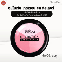 ราคา บลัชออนกิฟฟารีน อินโนเวีย เกรเดชั่น ชีค คัลเลอร์ กิฟฟารีน อินโนเวีย เกรเดชั่น ชีค คัลเลอร์ เซ็ต01 ชมพู เซ็ต02 ส้ม (17324802732)