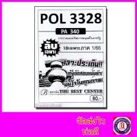 ราคา ชีทราม ข้อสอบ ปกขาว POL3328 PA340 การวางแผนทรัพยากรมนุษย์ในภาครัฐ ข้อสอบอัตนัย Sheetandbook PKS0022 (3109642291)