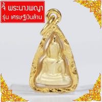 ราคา CN Jewelry จี้ พระนางพญา พระนางพญาเข่าโค้ง นางพญา สมเด็จนางพญา พุทธคุณพระนางพญา วัตถุมงคล Thai Amulet รุ่น CGJ 107 (404868621)