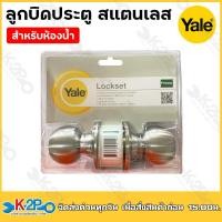 ราคา YALE ลูกบิดสแตนเลส ลูกบิดประตูห้องทั่วไป ประตูห้องน้ำ ลูกบิดทั่วไป YALE EKN VCA5147US32D หัวกลม สีสเตนเลส (20032357230)