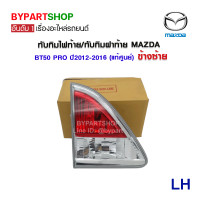 ราคา ทับทิมไฟท้าย ทับทิมฝาท้าย MAZDA BT50 PRO ปี2012 2016 งานแท้ศูนย์มาสด้า (790042766)