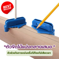 ราคา ตัวขีดไม้ แบ่งกลางเสมอ ตัวช่วยในการแบ่งครึ่งได้อย่างแม่นยำ ขีดยังไงก็กลาง ไม่ต้องวัด ไม่ต้องแบ่ง ขีดได้เลย ขีดไม้ ขีดเหล็ก งานช่าง (18836006528)