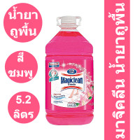 ราคา มาจิคลีน น้ำยาถูพื้น กลิ่นลิลลี่บูเก้ ขนาด 5 2 ลิตร รหัสสินค้า 100867 มาจิคลีน น้ำยาถูพื้น 5 2 ลิตร (16509906775)