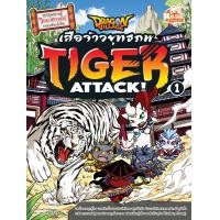 ราคา หนังสือ Dragon Village Tiger Attack ศึกเสือจ้าวยุทธภพ เล่ม 1 (10480183708)