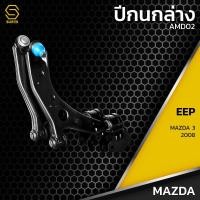 ราคา ปีกนก ล่าง ซ้าย ขวา Mazda3 ปี 2008 ไม่มีลูกหมาก AMD02 ปีกนกล่างซ้าย ปีกนกล่างขวา มาสด้าสาม 08 ตรงรุ่น100 ประกัน 6 เดือน ราคา 1คู่ (18819333059)