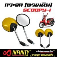 ราคา กระจก กระจกเดิม SCOOPY SCOOPY i กระจกมอเตอร์ไซค์ SCOOPY กระจกมองหลัง สีเหลือง (1268550168)