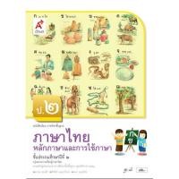 ราคา หนังสือเรียน หลักภาษาและการใช้ภาษาไทย ป 2 อจท ฉบับล่าสุด รายวิชาพื้นฐาน ภาษาไทย (7895772255)