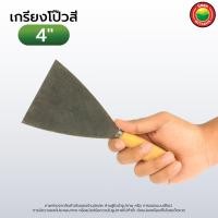 ราคา เกรียงโป๊วสี ด้าม ไม้ ยาง 1นิ้ว1 5นิ้ว2นิ้ว2 5นิ้ว3นิ้ว4นิ้ว5นิ้ว6นิ้ว PAINT SCRAPER สี เกรียง เกียง เกรียงโป้ว สแตนเลส ฉาบฝ้า มิตสห Mitsaha Hybaan (8817821342)