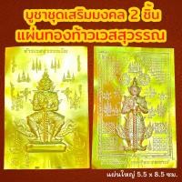 ราคา ชุดเสริมมงคลเรียกทรัพย์ 2 ชิ้น แผ่นทอง 2 พิมพ์ แผ่นทองท้าวเวสสุวรรณ แผ่นทองมงคล แผ่นทองเรียกทรัพย์ แผ่นยันต์ท้าวเวสสุวรรณ (20969667919)