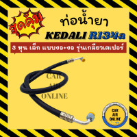 ราคา ท่อน้ำยา น้ำยาแอร์ 134a KEDALI 3 หุน เล็ก แบบ งอ งอ รุ่นเกลียวเตเปอร์ ท่อน้ำยา อะไหล่ ท่อแอร์ น้ำยา ท่อแอร์รถ ท่อ น้ำยา (14423881387)