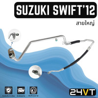 ราคา ท่อแอร์ สายใหญ่ ซูซุกิ สวิฟท์ 2012 2015 1 2cc คอม ตู้ SUZUKI SWIFT 12 15 1 2CC สาย สายแอร์ ท่อน้ำยาแอร์ (19491727963)