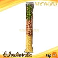 ราคา ถั่วคั่วเกลือ 3ชนิด 40กรัม 1ถุง ถั่วลิสง ถั่วเหลืองซีก ถั่วลันเตา ถั่ว ถั่วสามชนิด คั่วเกลือ ถั่วทอด ถั่วคั่ว ถั่วลิสง (18520444852)