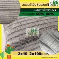 ราคา สแลนเงิน สแลนสีเงิน 60 10เมตร สแลนสีบรอนซ์ สีเทา ตาข่ายกรองแสง แสลนเงิน สแลนอลูมิเนต สแลม กันแดด สแลนขาว ตาข่าย สีเงิน (21195493023)
