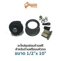 ราคา โปรแรง KOCHE อะไหล่ชุดซ่อมด้าม แบบหัวกด 1 2 4 หุน ส่งด่วน ส่งไว ราคาถูก ประแจ ประแจ เลื่อน ประแจ ปอนด์ ประแจ คอม้า (15966193847)