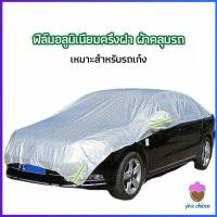 ราคา First Chioce ผ้าคลุมรถยนต์ ถุงคลุมรถยนต์ กันแดดรถยนต์ แผ่นกันความร้อน car sunshade (15836597236)