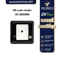 ราคา ZKTeco รุ่น ZK QR50BM QR code reader เครื่องอ่าน QR (20411866576)