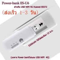 ราคา wifi power bank ชุดเคสแบตเตอรี่พลังงานสูง HUAWEI ZTE PowerCase Esound ES U6 พร้อมกับ USB 4G WiFi Stick สำหรับใช้งานกับ Huawei P30 จัดส่งไวใน 1 3 วัน (18428004639)
