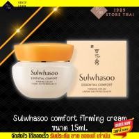 ราคา รุ่นใหม่ ของแท้ Sulwhasoo ครีมยกกระชับผิวหน้า Essential Comfort Firming Cream 15 ML ซอลฮวาซู โซลวาซู (19073254922)