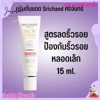 ราคา 40ml 15ml กันแดด Srichand Sunscreen ศรีจันทร์ ผิวหน้า สูตรเฉพาะผิวหน้าของคุณ SPF50 PA (18880405216)