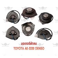 ราคา มอเตอร์พัดลม โตโยต้า TOYOTA AE 3330 DENSO (19306967279)