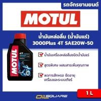 ราคา eTax น้ำมันเครื่อง เกรดธรรมดา Motul 3000Plus 4T SAE20W 50 Paked 1 Lite l For Motorcycle Mineral Grade l Oilsquare ออยสแควร์ (20561135887)